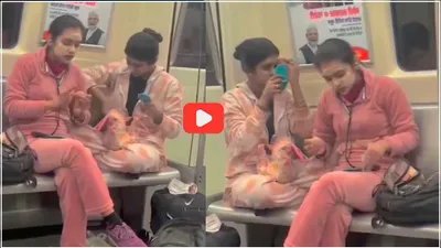 दिल्ली की मेट्रो में मेकअप का जलवा  2 लड़कियों का वीडियो वायरल