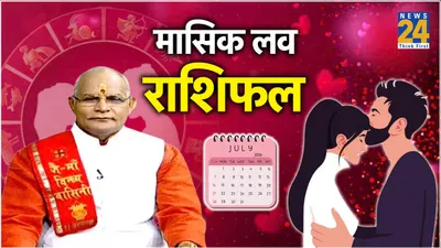 kaalchakra today  प्यार के मामले में कैसा रहेगा जुलाई का महीना  पंडित सुरेश पांडेय से जानें 12 राशियों का लव राशिफल