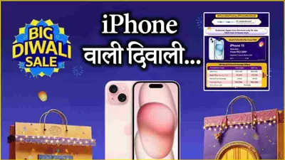 flipkart दिवाली सेल में iphone 15 पर 27 हजार का डिस्काउंट   आज रात 12 बजे खत्म हो जाएगा ऑफर