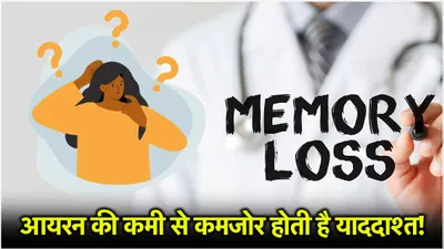 memory loss symptoms  आयरन की कमी से याददाश्त हो सकती है कमजोर  जानिए इस बात में कितनी सच्चाई है 