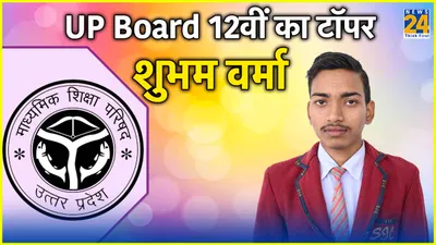 up board 12th class toppers list 2024  12वीं बोर्ड परीक्षा में सीतापुर के शुभम वर्मा ने किया टॉप  देखें लिस्ट