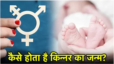 third gender birth  किन्नर पैदा होने के पीछे क्या है मेडिकल साइंस  दोनों तरह के असली ट्रांसजेंडर कौन