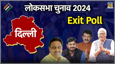 delhi chunav exit poll 2024 live updates  bjp को झटका  एग्जिट पोल के आंकड़ों ने चौंकाया   