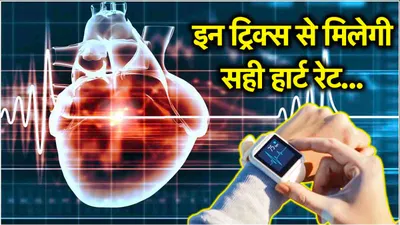 smart watch से हार्ट रेट मापते समय भूलकर भी न करें ये 7 गलतियां  बढ़ सकती है टेंशन