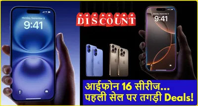 apple iphone 16 series sale  लूट लो  आईफोन 16  पहली सेल पर मिल रही है हजारों रुपये की छूट