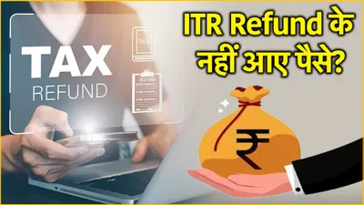 income tax refund में कितनी देरी  बैंक अकाउंट में नहीं आए पैसे  तो ऐसे चेक करें status