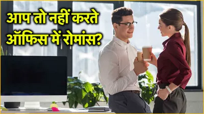 office romance सही है या गलत  जानें इसके फायदे नुकसान और किन बातों का रखें ख्याल