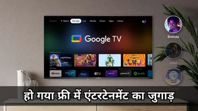 google ने करोड़ों यूजर्स को फिर दिया बड़ा तोहफा  टीवी पर फ्री में देख पाएंगे 150 से ज्यादा channels