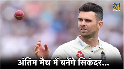 आखिरी टेस्ट में इतिहास रच सकते हैं जेम्स एंडरसन  शेन वॉर्न का रिकॉर्ड तोड़ने के लिए इतने विकेट की जरूरत