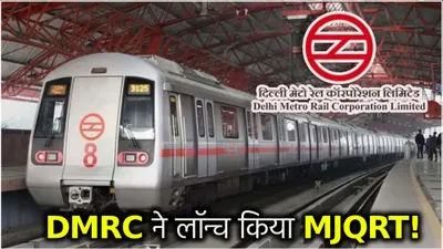 delhi metro के यात्रियों के लिए गुडन्यूज  नए फीचर से qr टिकट का फायदा डबल