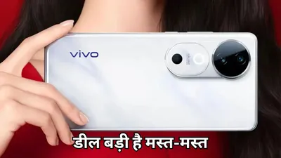 पहली सेल में vivo v40 pro का गिरा price  ऐसे खरीदें दमदार कैमरा फोन सस्ते में  