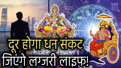 zodiac signs  सूर्य शनि की नवपंचम दृष्टि से शुरू होंगे 5 राशियों के अच्छे दिन  हर ओर से बरसेगा धन 