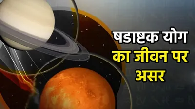 zodiac signs  दिवाली से पहले धनतेरस पर 3 राशियों की नोट से भरेगी झोली  षडाष्टक योग करेगा मालामाल 