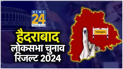 hyderabad lok sabha election result 2024 live  क्या अपना गढ़ बचा पाएंगे ओवैसी या लगेगी सेंध 