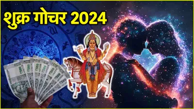 shukra gochar 2024  शुक्र ग्रह इन 3 राशियों पर मेहरबान  1 साल बाद किया स्वराशि तुला में प्रवेश