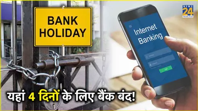 bank holidays  लगातार 4 दिन बंद रहेंगे बैंक  देखें बैंकों की छुट्टियों की लिस्ट