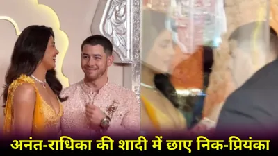 anant radhika wedding  priyanka chopra और nick jonas का क्यूट वीडियो हो गया वायरल  फैंस बोले  नजर ना लगे
