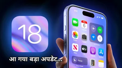 iphone में भी आ गया लोगों को गायब करने वाला फीचर  ios 18 1 वर्जन में ऐसे करें update