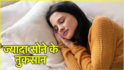 over sleeping के 5 गंभीर साइड इफेक्ट  जानें असल में किसे कितनी नींद की जरूरत 