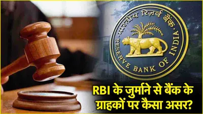 rbi का बड़ा एक्शन  sbi और hdfc के बाद इस बैंक पर लगाया जुर्माना  भरने होंगे 59 लाख रुपये