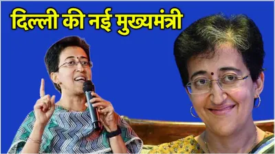 delhi cm atishi की शपथ से हटा सस्पेंस  वो 5 मंत्री कौन  जो कैबिनेट में होंगे शामिल