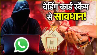 whatsapp पर शादी कार्ड भेजकर किया जा रहा है स्कैम  आप भी न करें ये 3 गलतियां