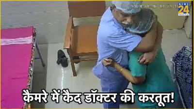 नर्स के साथ आपत्तिजनक हरकत करते पकड़ा गया डॉक्टर  कैमरे में कैद हो गई हरकत