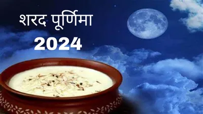 sharad purnima 2024  चांद की रोशनी में क्यों रखते हैं खीर  जानें महत्व और नियम