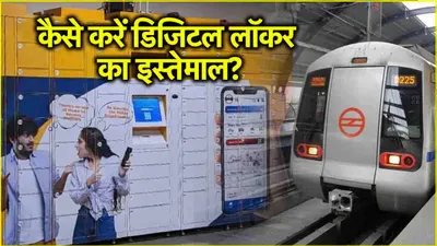 metro digital locker  मेट्रो का स्मार्ट बॉक्स आप भी करना चाहते यूज  तो जानें कीमत और इस्तेमाल करने का तरीका