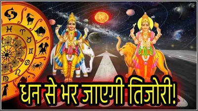 grah gochar  बुध गुरु की नवपंचम दृष्टि से मालामाल होंगी ये 5 राशियां  बटोर नहीं पाएंगे इतना आएगा धन 