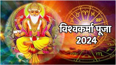 vishwakarma puja 2024  विश्वकर्मा जयंती पर 3 राशियों की मौज  बन रहा है अद्भुत योग  जानें तिथि और शुभ मुहूर्त