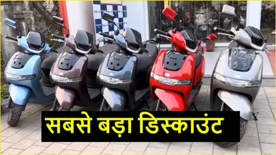 ग्राहकों की हुई चांदी  ola से लेकर tvs इलेक्ट्रिक स्कूटर पर आया महा दिवाली ऑफर