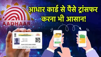 aadhaar card से पेमेंट करना है आसान  जानें कैसे मिलता है aeps की सुविधा का फायदा