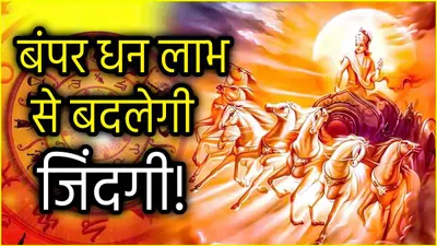 surya gochar 2024  विशाखा नक्षत्र में सूर्य गोचर से बदलेगी 3 राशियों की किस्मत  मिलेगा धन और सुख का वरदान 