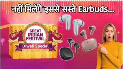 amazon की diwali sale में खरीदें  महंगे earbuds  सिर्फ 999 रुपये में  चेक करें 5 बेस्ट डील्स