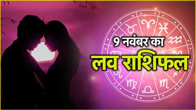 love rashifal  आज कैसी रहेगी 12 राशियों की लव लाइफ  पढ़ें राशिफल