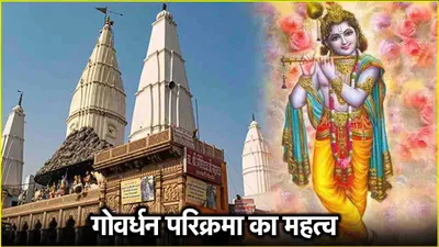 govardhan puja 2024  गोवर्धन पर्वत की परिक्रमा क्यों की जाती है  जानें महत्व और लाभ