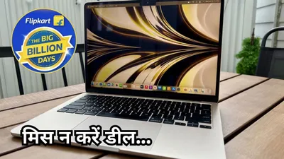 flipkart सेल में 30 हजार रुपये तक सस्ता मिलेगा apple का दमदार लैपटॉप  चेक करें बेहतरीन डील