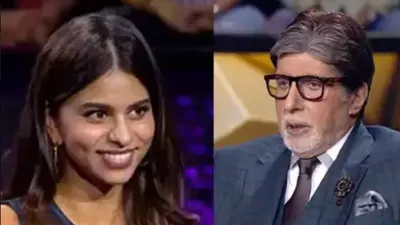 kbc में पापा के बारे में पूछा सवाल  तो सही जवाब नहीं दे पाईं सुहाना  अम‍िताभ बच्‍चन ने कही ये बात