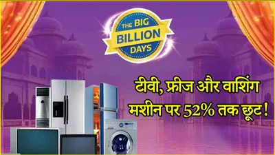 flipkart sale  21 हजार रुपये से कम में मिल रहे हैं tv  फ्रिज और washing machine  जल्दी जानें deals