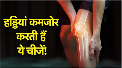 bone density  हड्डियां कमजोर कर सकती हैं खाने की ये 7 चीजें  आज ही से बना लें दूरी