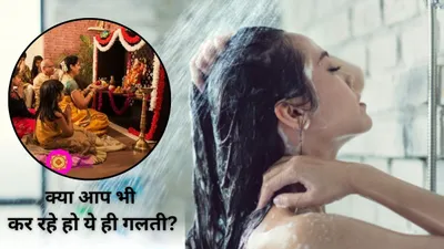 astro tips  नहाने से पहले भूलकर भी न करें ये 5 काम  देवी देवता होंगे नाराज  लगेगा पाप 