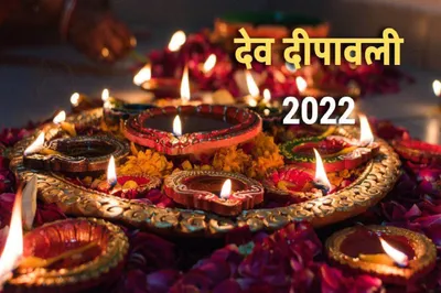 dev diwali 2022  देव दिवाली का पावन पर्व आज  जानें  पूजा विधि  उपाय समेत तमाम जानकारी