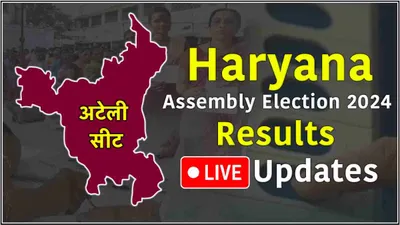 ateli vidhansabha seat result live update  अतरलाल 4195 वोटों से आगे  राव इंद्रजीत की लाडली आरती राव पिछड़ीं