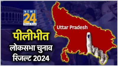 pilibhit seat election result 2024  bjp के जितिन प्रसाद की बड़ी जीत तय
