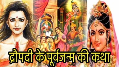 mahabharata story  पिछले जन्म में कौन थी द्रौपदी  क्यों मिले उसे 5 पति  जानें पांचाली से जुड़े रहस्य