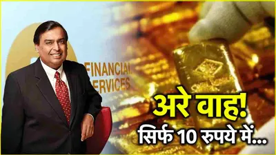 mukesh ambani का करोड़ों लोगों को दिवाली गिफ्ट  jiofinance app से मिलेगा बहुत सस्ता सोना