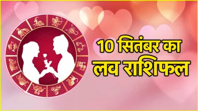 love rashifal  12 राशियों के लिए कैसा रहेगा आज का दिन  जानें राशिफल