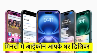 अरे वाह  iphone 16 को 5000 रुपये की छूट के साथ खरीदना हुआ आसान  सिर्फ 10 मिनट में हो रही है डिलीवरी