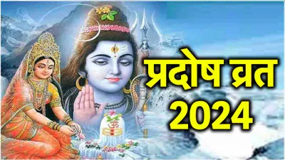 pradosh vrat 2024  रवि प्रदोष व्रत पर आज रात करें ये 3 उपाय  मिलेगा सुख  समृद्धि और सफलता का वरदान 